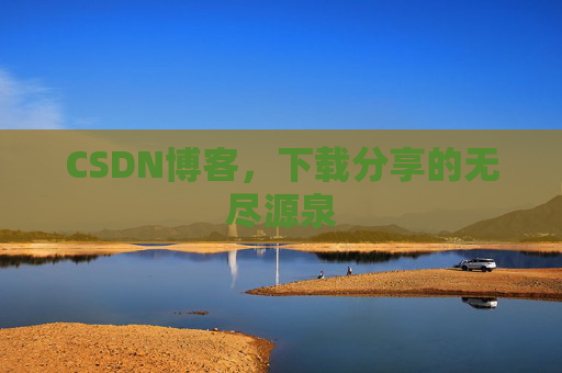 CSDN博客,下载分享的无尽源泉